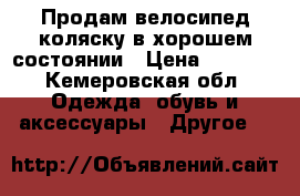 Продам велосипед-коляску в хорошем состоянии › Цена ­ 2 500 - Кемеровская обл. Одежда, обувь и аксессуары » Другое   